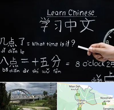 آموزشگاه زبان چینی در چالوس