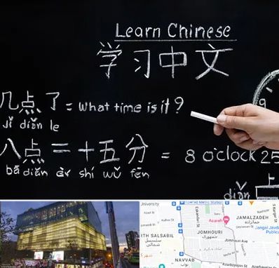 آموزشگاه زبان چینی در جمهوری