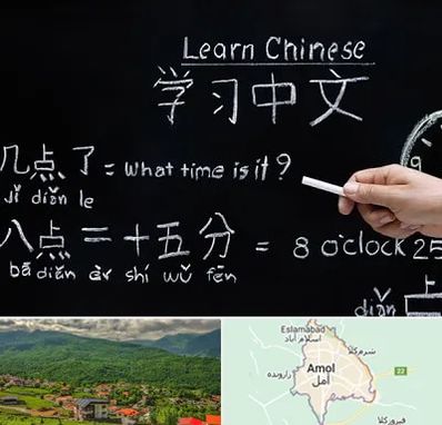 آموزشگاه زبان چینی در آمل
