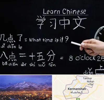 آموزشگاه زبان چینی در کرمانشاه