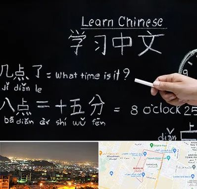 آموزشگاه زبان چینی در مارلیک کرج