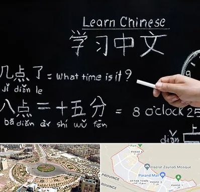 آموزشگاه زبان چینی در پرند