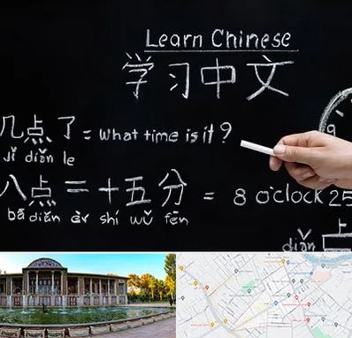 آموزشگاه زبان چینی در عفیف آباد شیراز