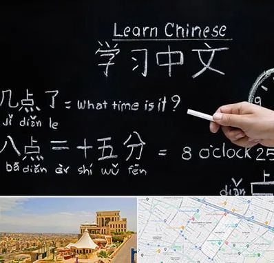 آموزشگاه زبان چینی در هاشمیه مشهد
