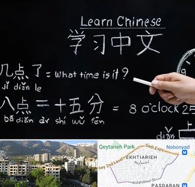 آموزشگاه زبان چینی در اختیاریه