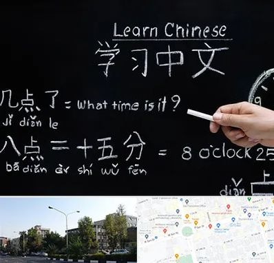 آموزشگاه زبان چینی در میدان کاج