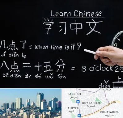 آموزشگاه زبان چینی در قیطریه
