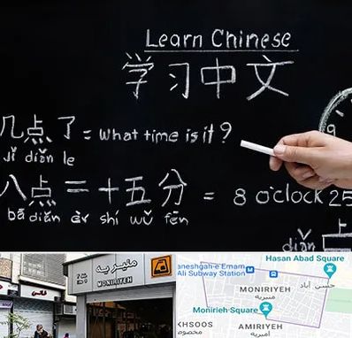 آموزشگاه زبان چینی در منیریه