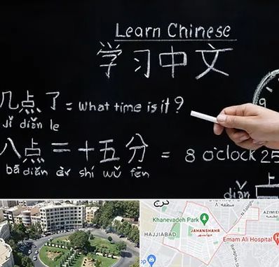 آموزشگاه زبان چینی در جهانشهر کرج