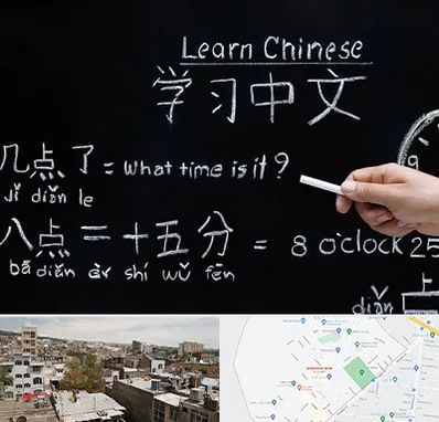 آموزشگاه زبان چینی در شمیران نو