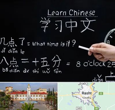 آموزشگاه زبان چینی در رشت