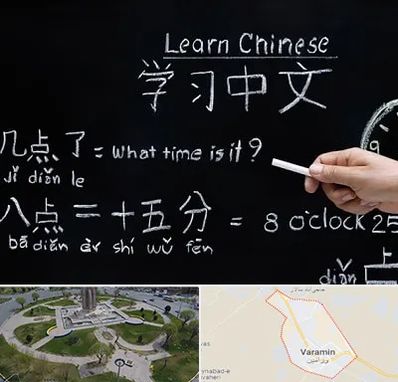 آموزشگاه زبان چینی در ورامین