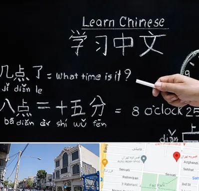 آموزشگاه زبان چینی در افسریه