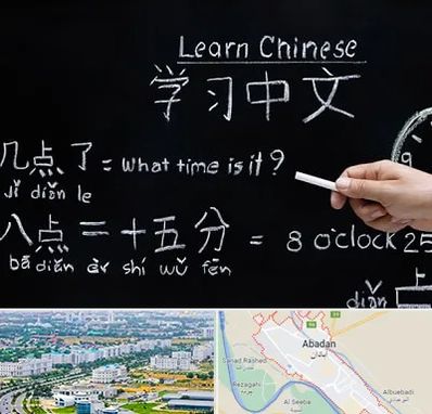 آموزشگاه زبان چینی در آبادان