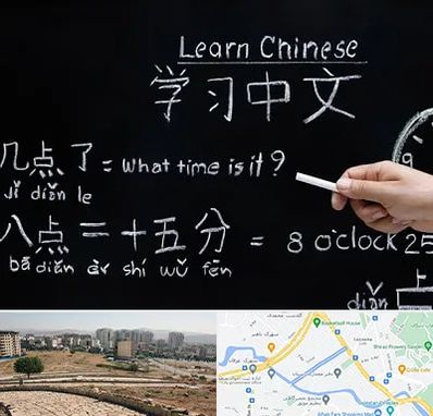 آموزشگاه زبان چینی در کوی وحدت شیراز