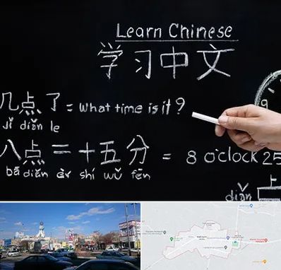 آموزشگاه زبان چینی در ماهدشت کرج