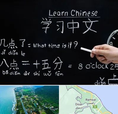 آموزشگاه زبان چینی در رامسر
