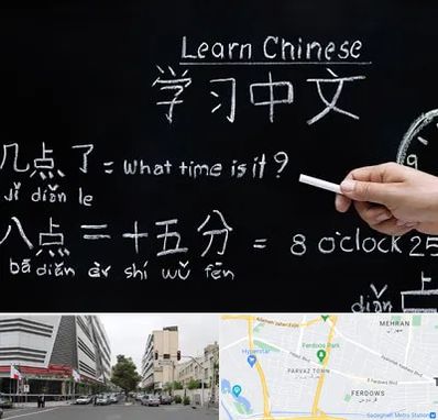 آموزشگاه زبان چینی در بلوار فردوس
