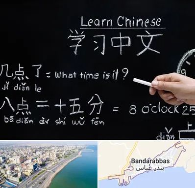 آموزشگاه زبان چینی در بندرعباس