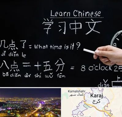 آموزشگاه زبان چینی در کرج