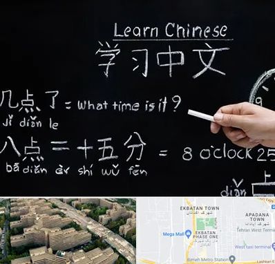 آموزشگاه زبان چینی در اکباتان