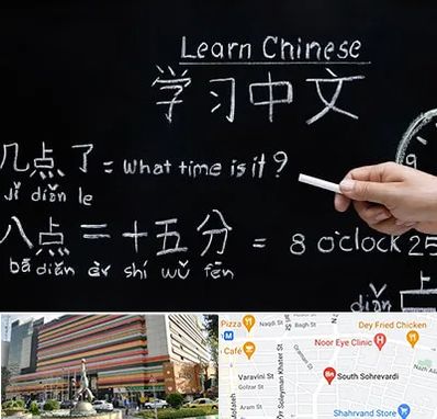 آموزشگاه زبان چینی در سهروردی