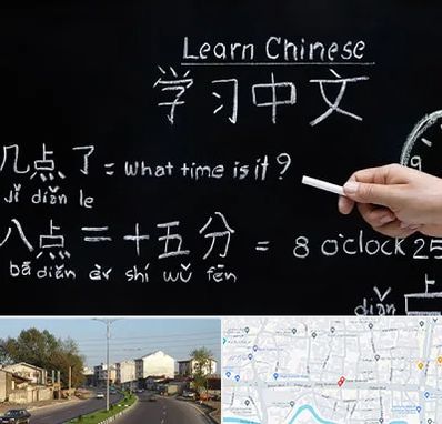 آموزشگاه زبان چینی در ضیابری رشت