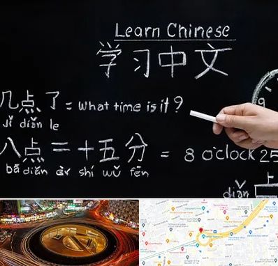 آموزشگاه زبان چینی در میدان ولیعصر