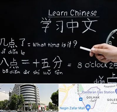 آموزشگاه زبان چینی در قلهک
