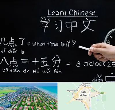 آموزشگاه زبان چینی در ساری