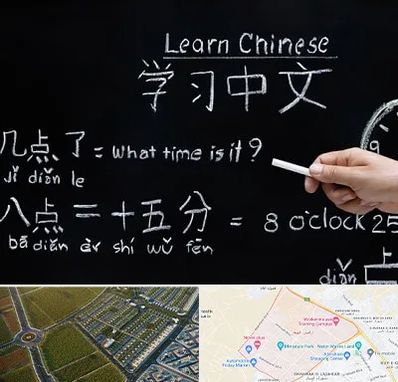 آموزشگاه زبان چینی در الهیه مشهد