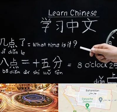 آموزشگاه زبان چینی در بهارستان