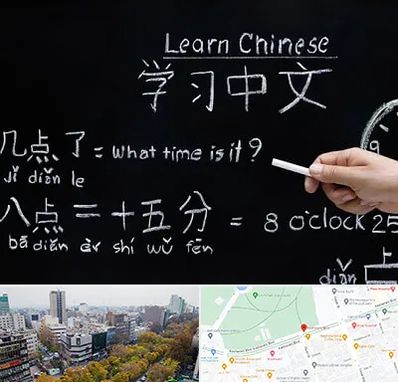 آموزشگاه زبان چینی در بلوار کشاورز