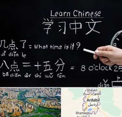 آموزشگاه زبان چینی در اردبیل