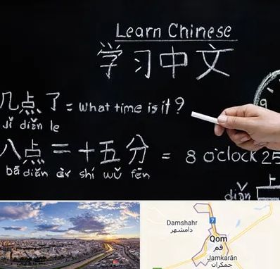 آموزشگاه زبان چینی در قم
