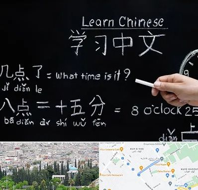آموزشگاه زبان چینی در محلاتی شیراز