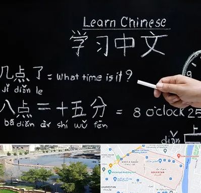 آموزشگاه زبان چینی در گلستان اهواز