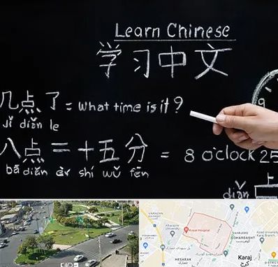 آموزشگاه زبان چینی در شاهین ویلا کرج