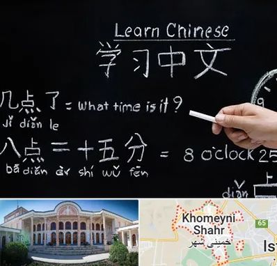 آموزشگاه زبان چینی در خمینی شهر