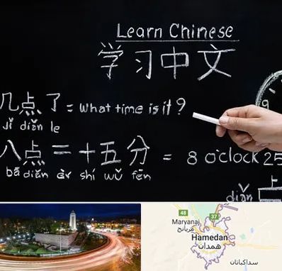 آموزشگاه زبان چینی در همدان