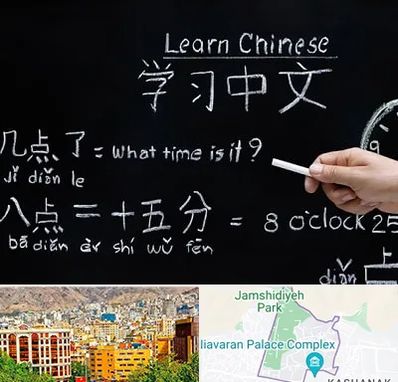 آموزشگاه زبان چینی در نیاوران
