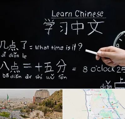 آموزشگاه زبان چینی در فرهنگ شهر شیراز
