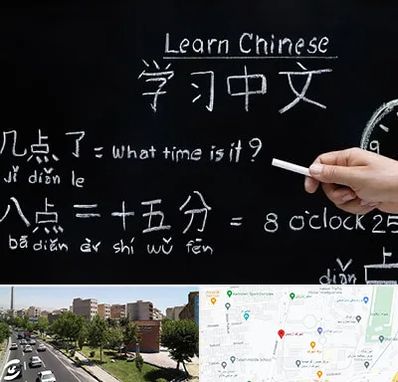 آموزشگاه زبان چینی در شهرک آزمایش