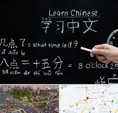 آموزشگاه زبان چینی در سبلان