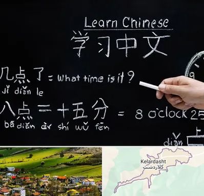 آموزشگاه زبان چینی در کلاردشت