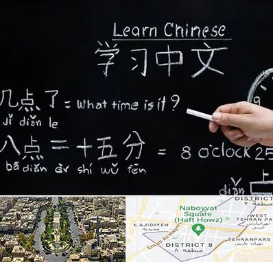 آموزشگاه زبان چینی در نارمک