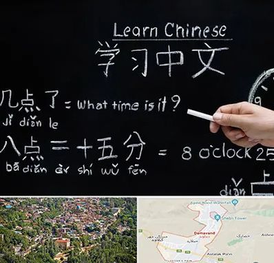 آموزشگاه زبان چینی در دماوند