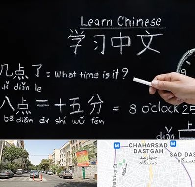 آموزشگاه زبان چینی در چهارصد دستگاه