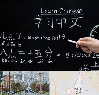 آموزشگاه زبان چینی در گوهردشت