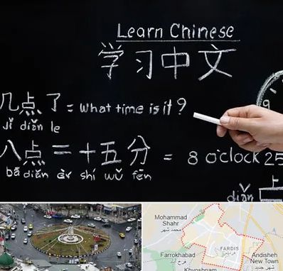 آموزشگاه زبان چینی در فردیس کرج
